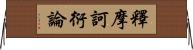 釋摩訶衍論 Horizontal Wall Scroll