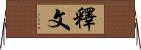 釋文 Horizontal Wall Scroll