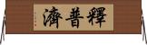釋普濟 Horizontal Wall Scroll