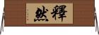 釋然 Horizontal Wall Scroll