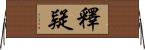釋疑 Horizontal Wall Scroll