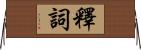 釋詞 Horizontal Wall Scroll
