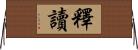 釋讀 Horizontal Wall Scroll