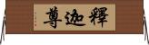 釋迦尊 Horizontal Wall Scroll