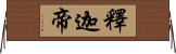 釋迦帝 Horizontal Wall Scroll