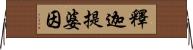 釋迦提婆因 Horizontal Wall Scroll