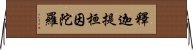 釋迦提桓因陀羅 Horizontal Wall Scroll