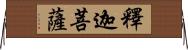 釋迦菩薩 Horizontal Wall Scroll