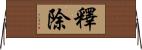 釋除 Horizontal Wall Scroll