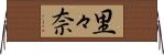 里々奈 Horizontal Wall Scroll