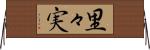 里々実 Horizontal Wall Scroll