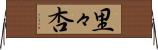 里々杏 Horizontal Wall Scroll