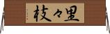 里々枝 Horizontal Wall Scroll