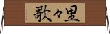 里々歌 Horizontal Wall Scroll