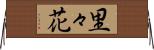 里々花 Horizontal Wall Scroll