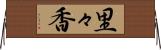 里々香 Horizontal Wall Scroll