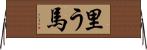 里う馬 Horizontal Wall Scroll