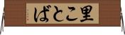 里ことば Horizontal Wall Scroll