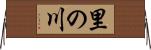 里の川 Horizontal Wall Scroll