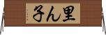 里ん子 Horizontal Wall Scroll