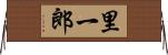 里一郎 Horizontal Wall Scroll