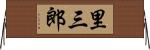 里三郎 Horizontal Wall Scroll
