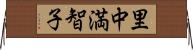 里中満智子 Horizontal Wall Scroll