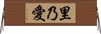 里乃愛 Horizontal Wall Scroll