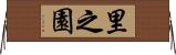 里之園 Horizontal Wall Scroll
