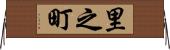 里之町 Horizontal Wall Scroll