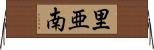 里亜南 Horizontal Wall Scroll