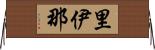 里伊那 Horizontal Wall Scroll