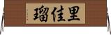 里佳瑠 Horizontal Wall Scroll