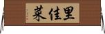 里佳菜 Horizontal Wall Scroll