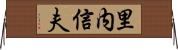 里内信夫 Horizontal Wall Scroll
