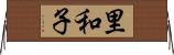 里和子 Horizontal Wall Scroll