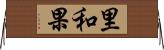 里和果 Horizontal Wall Scroll