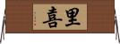 里喜 Horizontal Wall Scroll