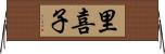 里喜子 Horizontal Wall Scroll