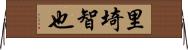 里埼智也 Horizontal Wall Scroll
