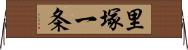 里塚一条 Horizontal Wall Scroll