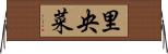 里央菜 Horizontal Wall Scroll