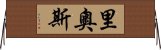 里奧斯 Horizontal Wall Scroll