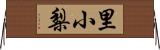 里小梨 Horizontal Wall Scroll