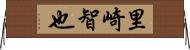 里崎智也 Horizontal Wall Scroll