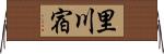 里川宿 Horizontal Wall Scroll
