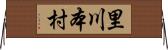 里川本村 Horizontal Wall Scroll