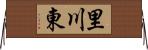 里川東 Horizontal Wall Scroll