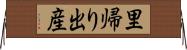 里帰り出産 Horizontal Wall Scroll