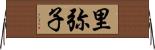 里弥子 Horizontal Wall Scroll